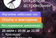 День открытой астрономии 20 июля Краснодар