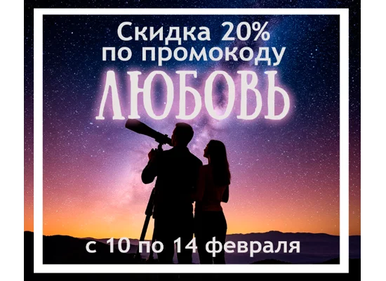 По промокоду «ЛЮБОВЬ»