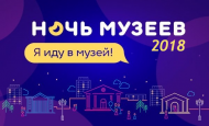 Ночь музеев 2018 в Краснодаре