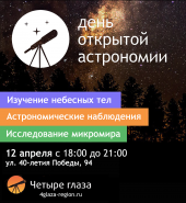 Приглашаем на День Открытой Астрономии