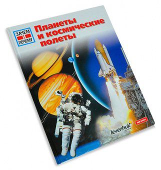 Планеты и космические полеты. Детская энциклопедия Levenhuk