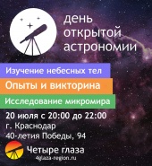 День открытой астрономии 20 июля Краснодар