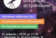 День открытой астрономии 2019 Краснодар
